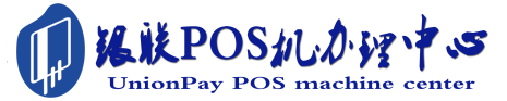 六弓乡POS机办理服务中心